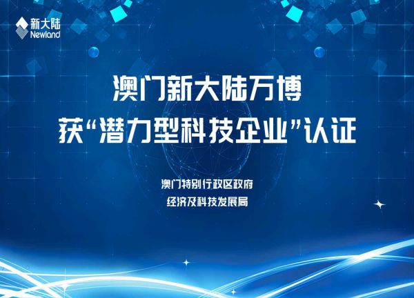 澳門新大陸萬博獲“潛力型科技企業”認證1920x1080(1).jpg