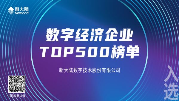 數(shù)字經(jīng)濟企業(yè)TOP500榜單1920x1080.jpg