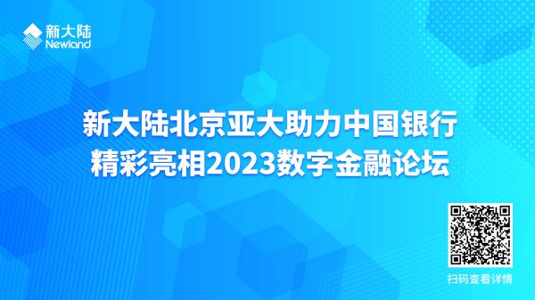 新大陸北京亞大助力中國銀行精彩亮相2023數字金融論壇1920x1080 - 副本.jpg