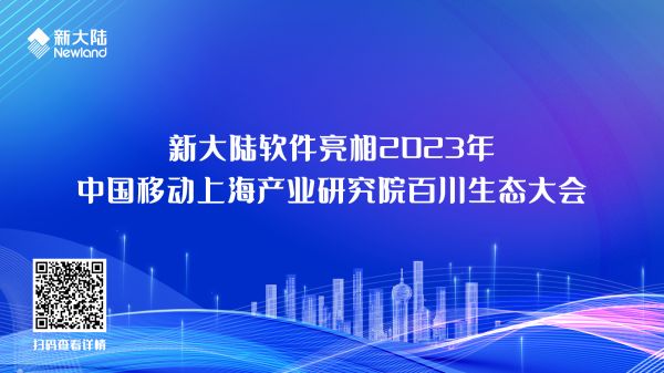 中國(guó)移動(dòng)上海產(chǎn)業(yè)研究院百川生態(tài)大會(huì)1920x1080.jpg