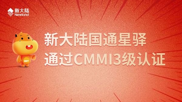新大陸國通星驛通過CMMI3級認證1920x1080.jpg