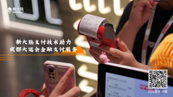 新大陸支付技術(shù)助力成都大運(yùn)會(huì)金融支付服務(wù)1920x1080.jpg