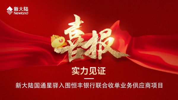 新大陸國(guó)通星驛入圍恒豐銀行聯(lián)合收單業(yè)務(wù)供應(yīng)商項(xiàng)目1920x1080.jpg